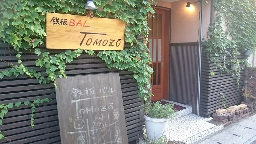 鉄板BAL TOMOZO