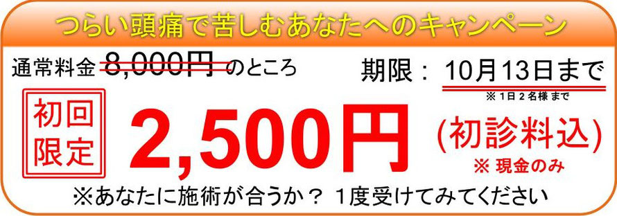 頭痛を治すキャンペーン