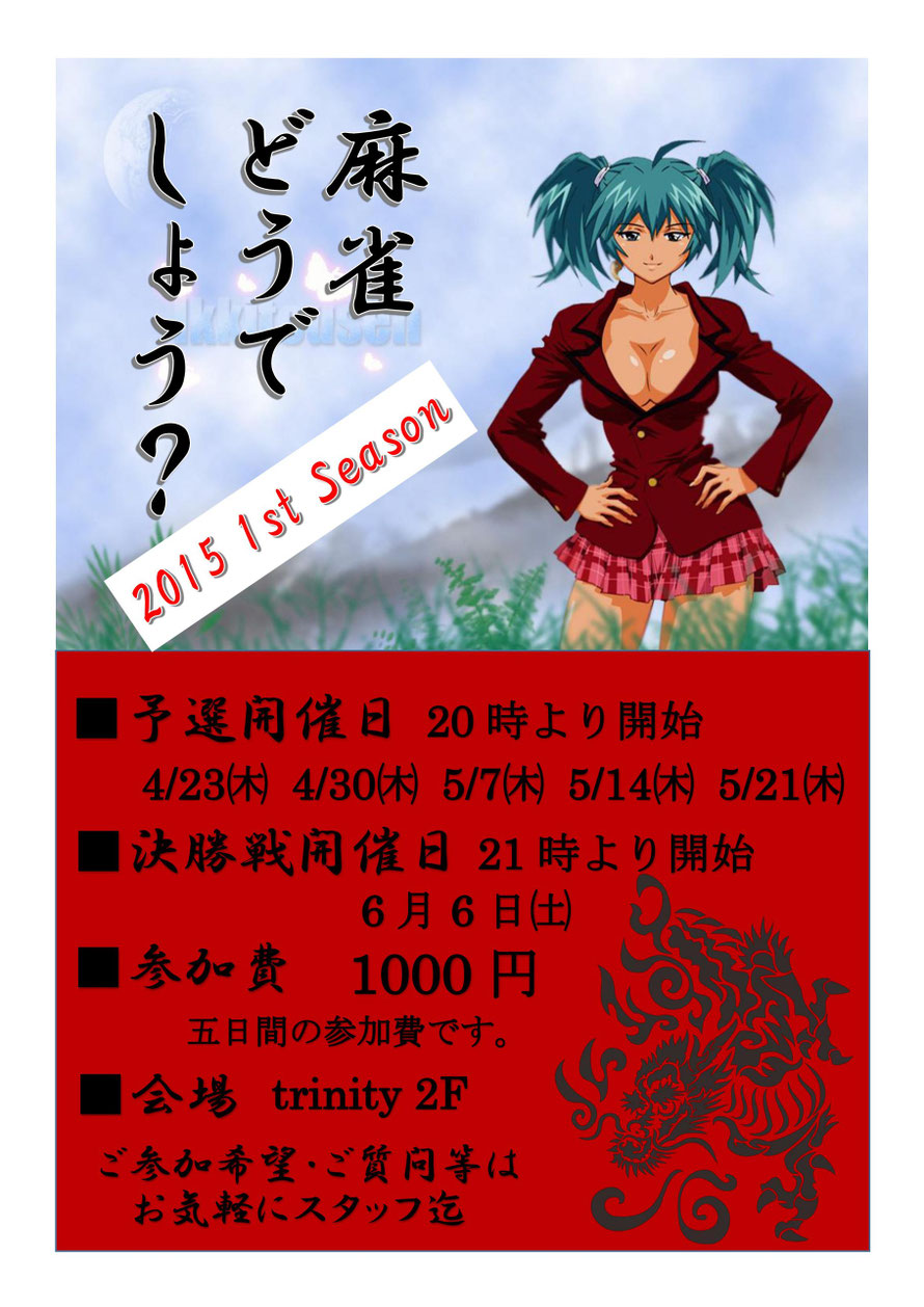 麻雀どうでしょう？ 2015 1st season 結果