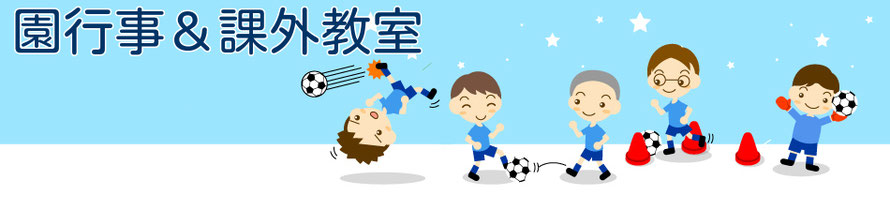 サッカーをしている子どもたちの絵に「園行事＆課外教室」のタイトル文字