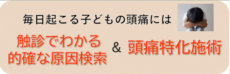 毎日起こる子ども頭痛には触診でわかる原因検索と頭痛特化施術