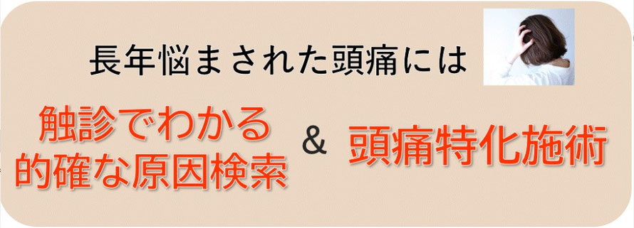 長年流された頭痛には触診でわかる原因検索と頭痛特化施術