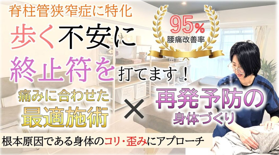歩く不安に終止符を打てますの脊柱管狭窄症の案内