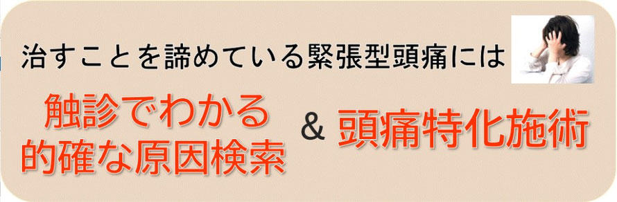 治すことをあきらめている緊張型頭痛を治す触診でわかる原因検索と頭痛特化施術