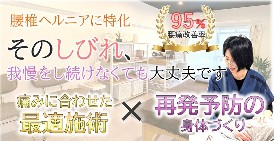 そのしびれ我慢し続けなくても大丈夫のいう腰椎ヘルニアの案内