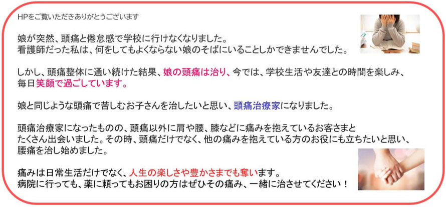 頭痛で悩んだ娘から頭痛治療家になりました