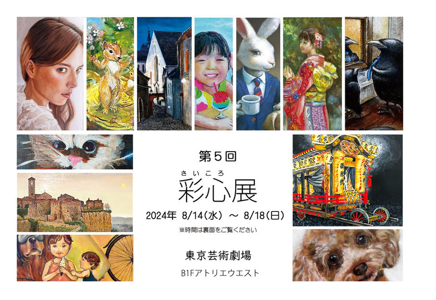 第5回彩心展(さいころてん)DM通信面