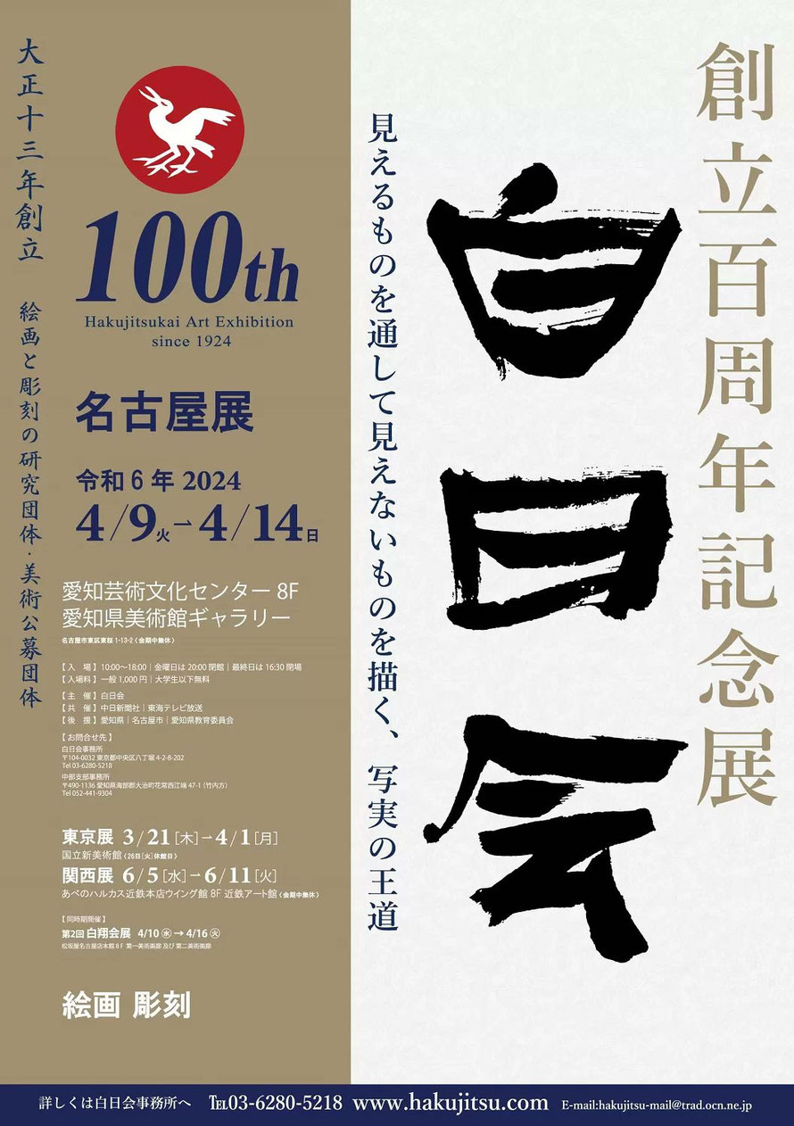 白日会創立100周年記念展　名古屋展ポスター