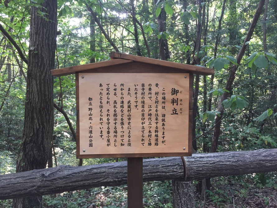 Information about this border place in Japanese Tokyo Musashimurayama Mizuho & Saitama Tokorozawa Noyamakita Rokudoyama Park walking hiking picnic tourist spot TAMA Tourism Promotion　御判立　都立野山北・六道山公園　武蔵村山　瑞穂　所沢　市町境　散策　ハイキング　ピクニック　観光スポット　多摩観光振興会