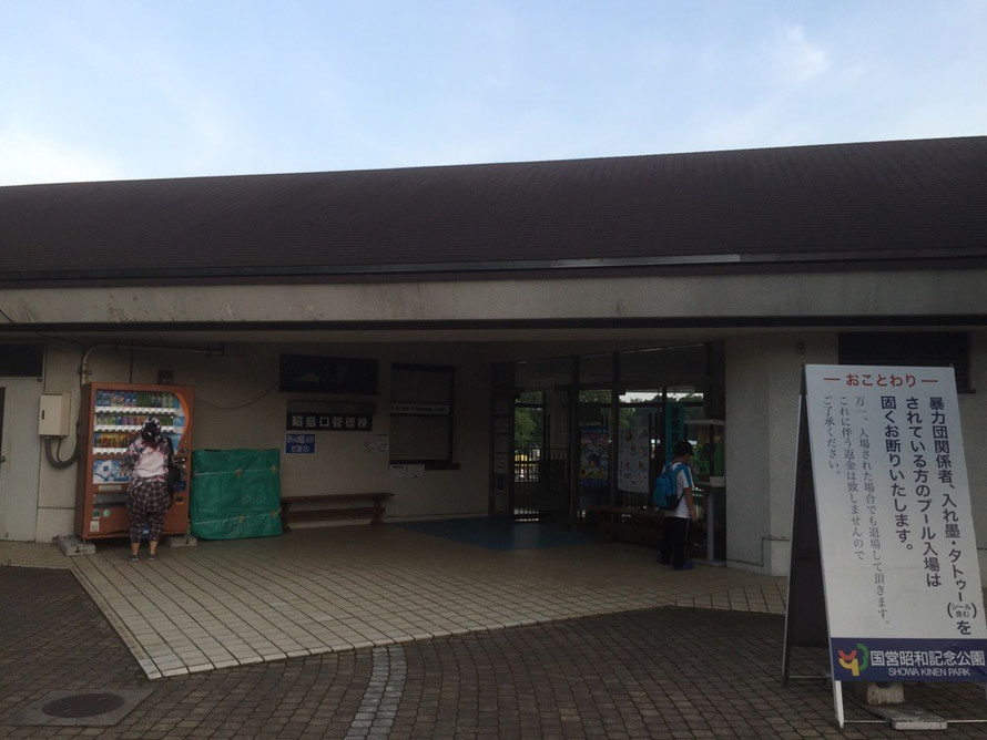 Entrance of Rainbow Pool at Showakinen Park Tokyo Tachikawa & Akishima sports swimming activity leisure tourist spot TAMA Tourism Promotion - Visit Tama　レインボープール入口　東京都立川市＆昭島市　スポーツ　アクティビティ　レジャー　観光スポット　多摩観光振興会