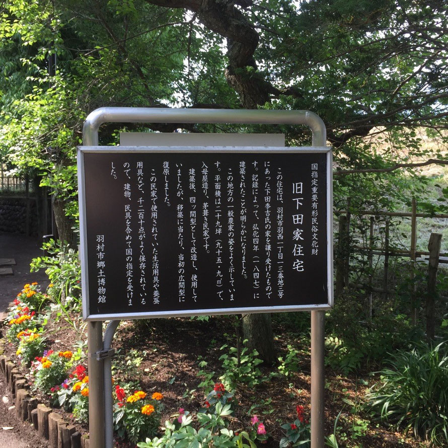 Infomation of Old Shimoda Family House in Japanese Tokyo Hamura historic tourist spot　旧下田家住宅　案内　東京都羽村市　羽村市郷土博物館　国指定重要有形民俗文化財　歴史　観光　スポット