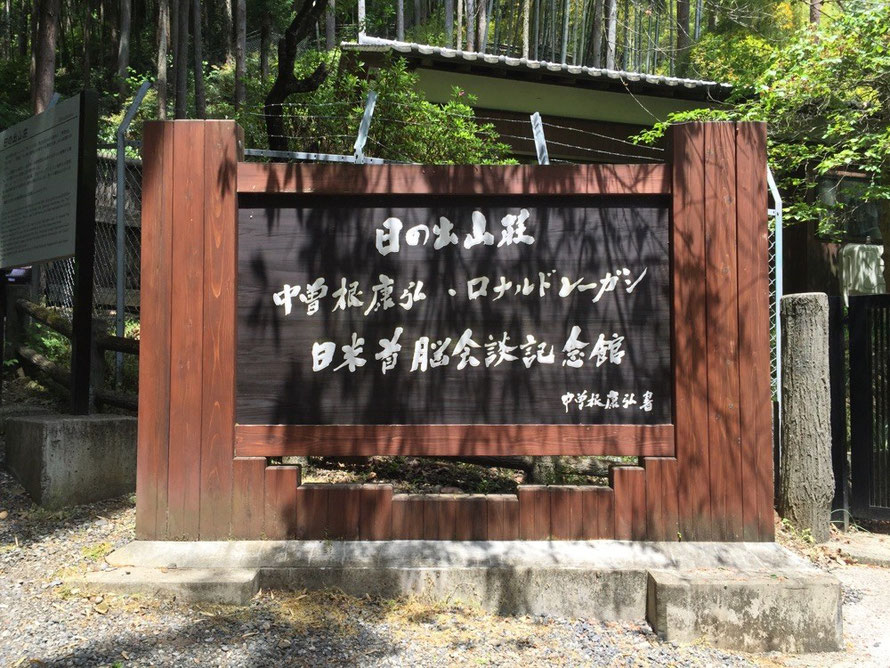 Memorial monument of Hinodesanso Villa Tokyo Hinode Japan US Top Meeting historical tourist place TAMA Tourism Promotion - Visit Tama　記念碑　日の出山荘　東京都日の出町　中曽根康弘・ロナルドレーガン　日米首脳会談記念館　歴史　観光スポット　多摩観光振興会