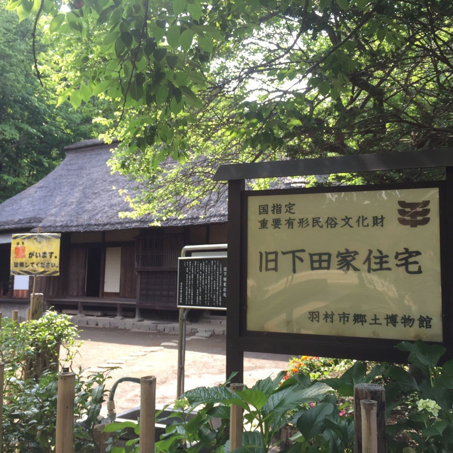 Old Shimoda Family House Hamura city Folk Museum Tokyo Hamura historic tourist spot　旧下田家住宅　東京都羽村市　羽村市郷土博物館　国指定重要有形民俗文化財　歴史　観光　スポット