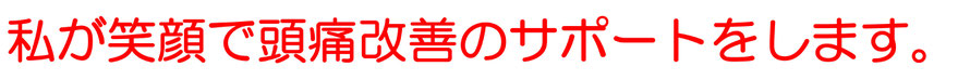 私が笑顔で頭痛改善のサポートをします。愛知県東海市の頭痛専門みらくる整体院。