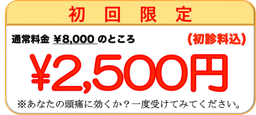 頭痛を治して新たなスタートキャンペーン。初回２５００円。あなたの頭痛に効くか？一度受けてみてください。愛知県東海市の頭痛専門みらくる整体院。