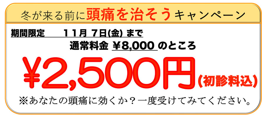 頭痛を治して新たなスタートキャンペーン。初回２５００円。あなたの頭痛に効くか？一度受けてみてください。愛知県東海市の頭痛専門みらくる整体院。