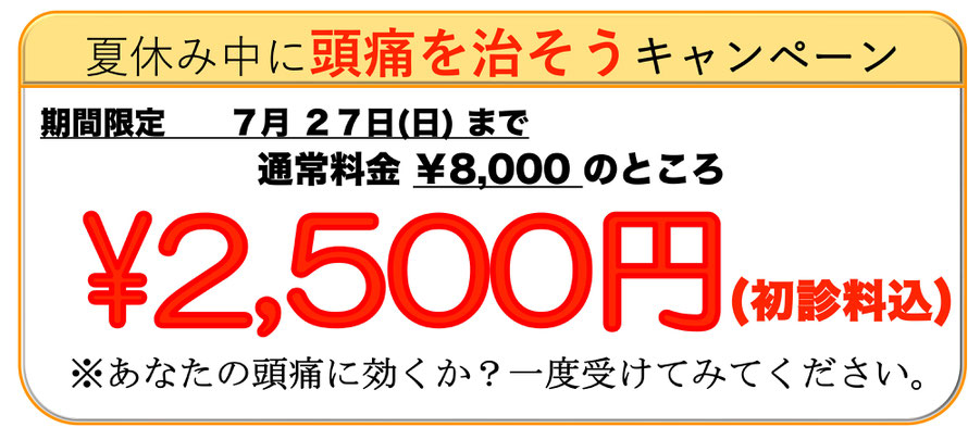 頭痛を治して明日は笑顔キャンペーン。初回限定２５００円。あなたの頭痛に効くか？一度受けてみてください。愛知県東海市の頭痛専門みらくる整体院。