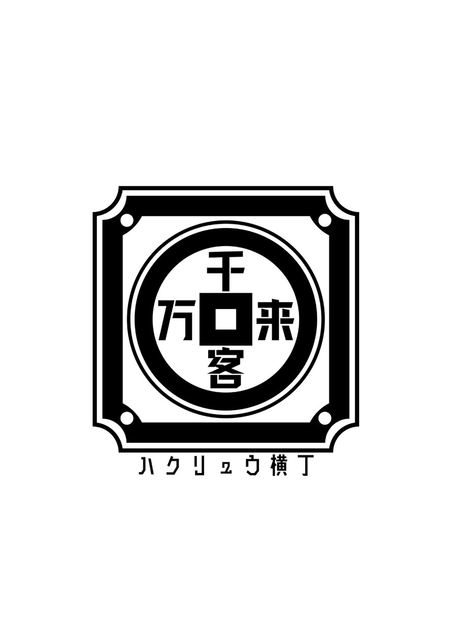 ハクリュウ横丁 LOGO [ONLINE STORE]