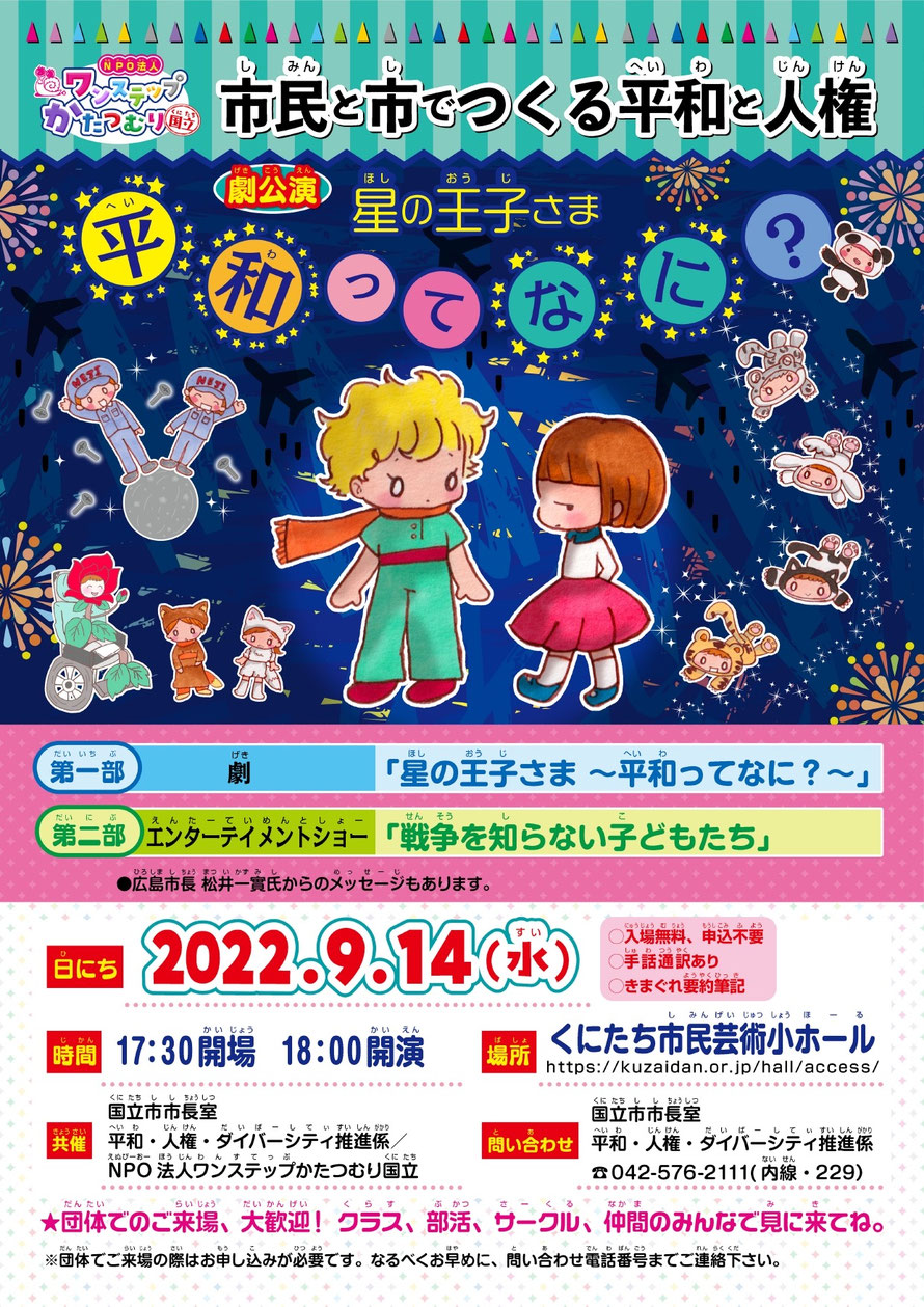 2022年9月14日劇公演「星の王子さま　平和ってなに？」のポスター　王子さまと女の子のイラスト、子どもたちととネジ工場の人、きつね、子ぎつね、ばらの衣装を着た人のイラスト