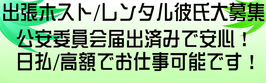 出張ホスト/レンタル彼氏大募集　公安委員会届出済みで安心！