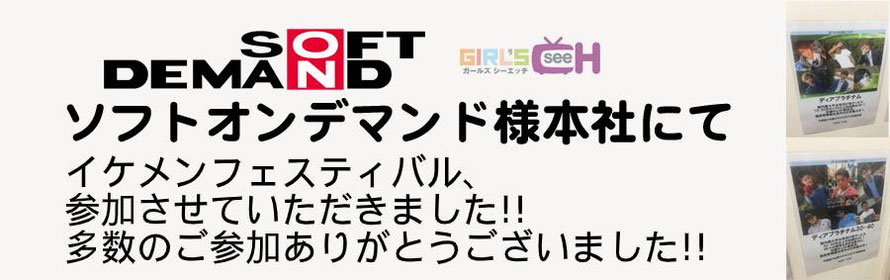 出張ホストディアプラチナムがイケメンフェスティバルに参加！ありがとうございました！