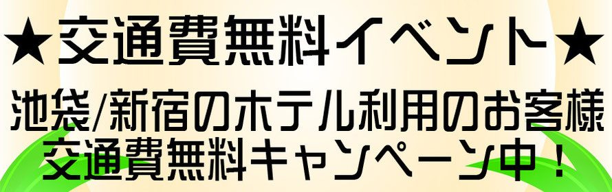 交通費無料イベント