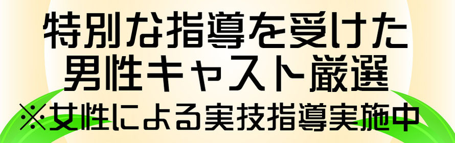 特別な指導を受けた男性キャスト厳選　女性による実技指導実施中　出張ホストディアプラチナム