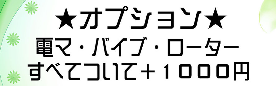 オプション全てついて千円