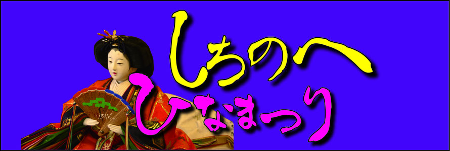 しちのへひなまつり