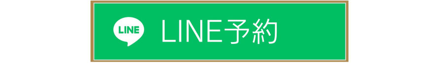 24時間　ラインで予約