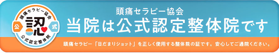 頭痛セラピー協会 当院は公式認定整体院です