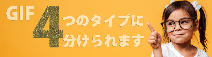 GIFは4つのタイプに分けられます」