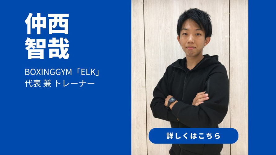 大阪府柏原市のボクシングジム　ボクシングジムエルク　トレーナー紹介