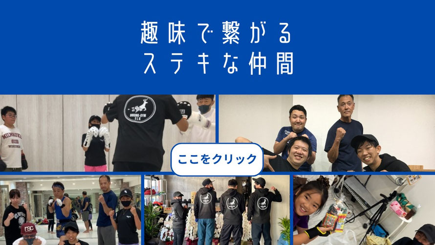 大阪府柏原市のボクシングジム　ボクシングジムエルク　スタジオ・会員さま紹介