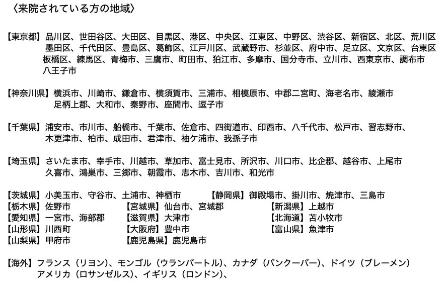 頭痛や耳鳴りでやなぎ整体院にご来院されている患者さまの地域は東京都の品川区・世田谷区・大田区をはじめとした地域から、神奈川県の川崎市や横浜市、千葉県では浦安市や市川市、埼玉県ではさいたま市など