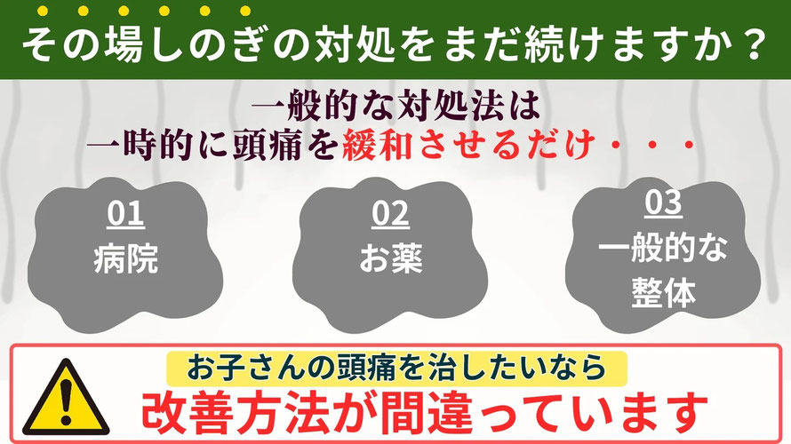 お子さんの頭痛は病院や、頭痛薬、普通のマッサージでは治し方は間違っています