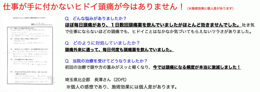 幼い頃から始まった頭痛。鎮痛剤は必ず持ち歩いていました。やなぎ整体院に通院し頭痛が本当に改善されました