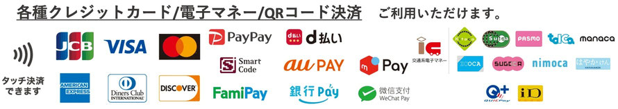 お支払いは現金をはじめ、各種クレジットや電子マネー・QR決済などに対応しています。