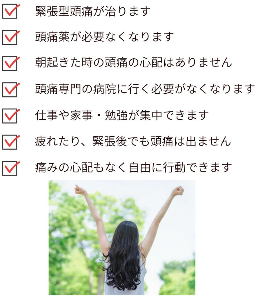 緊張型頭痛が治ります。鎮痛剤は必要ありません。起床後や集中した後の頭痛もなくなります