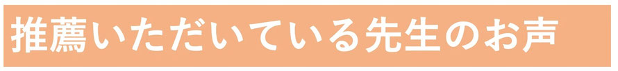 やなぎ整体院を推薦してくださっている先生