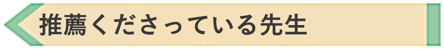 品川区大井のやなぎ整体院を紹介してくださっている理学療法士の先生