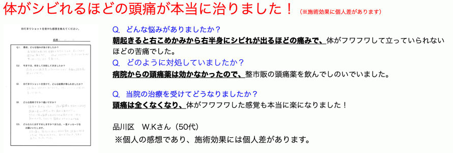 毎日悩んだ偏頭痛が治った。マッサージや針治療では治らなかった　品川区