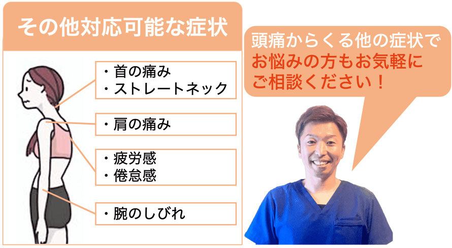 頭痛に関連するその他の症状でお悩みの方はもお気軽にご相談ください
