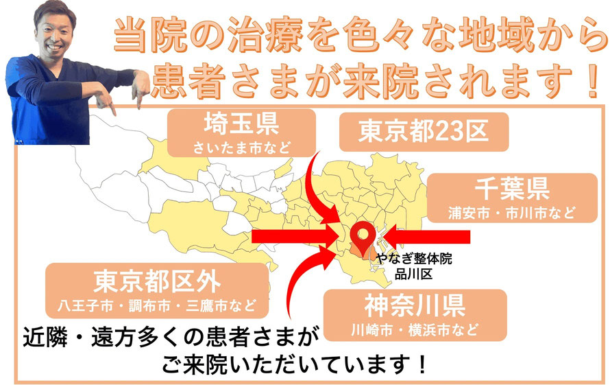 品川の大井町にある頭痛専門やなぎ整体院には東京だけではなく、神奈川や埼玉・千葉県からもご来院いただいております