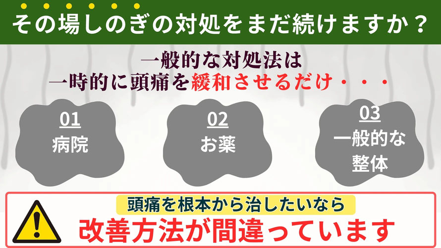 頭痛を治すのに病院や頭痛薬、一般的な整体で対処していませんか？