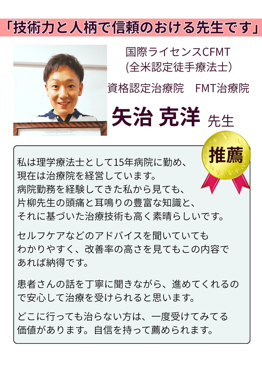 病院に長年勤め、理学療法士の国際ライセンスを取得している整体師による推薦をいただいています。