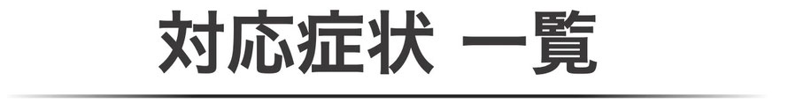 やなぎ整体院で根本改善ができる症状一覧