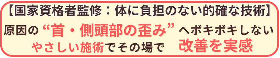 痛みのない専門施術で偏頭痛の原因に的確にアプローチ