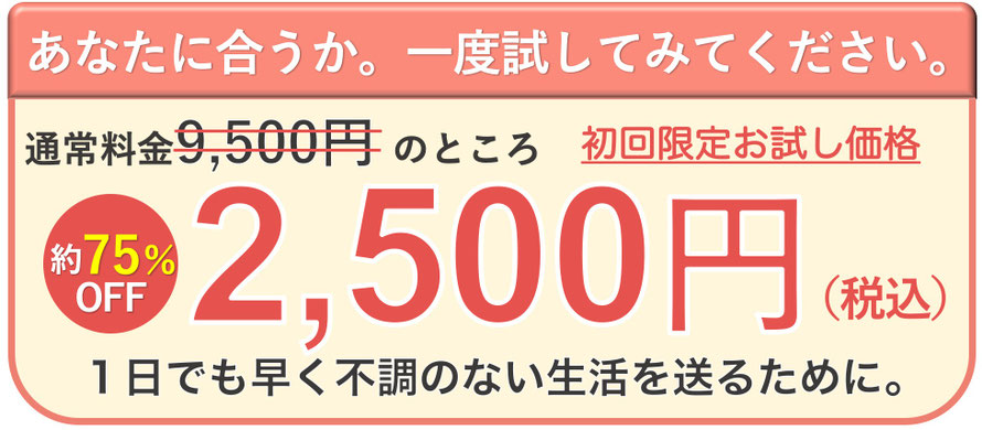 まずは2,500円で頭痛治療の体験ができます