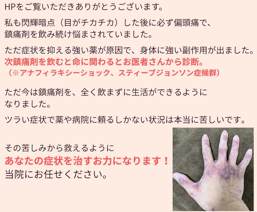 院長も長年偏頭痛で鎮痛剤を飲み、頭痛に悩んでいました。ただ症状を抑えるための強い薬を飲んだことで強い副反応が出ています